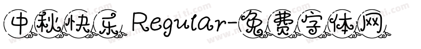 中秋快乐 Regular字体转换